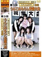 第3回うんこおもらし我慢大会 後編