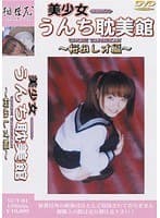 美少女うんち耽美館 ～桜田レオ編～
