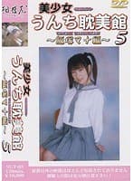 美少女うんち耽美館 5 ～飯塚マナ編～