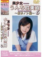 美少女うんち耽美館 6 ～倉木ノン編～