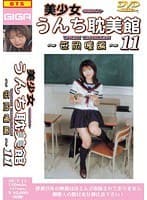 美少女うんち耽美館 11 ～笹岡瞳編～