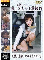 続・平成おもらし物語 17 橘真央