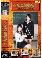 うんこおもらし 1 月咲舞