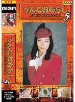 うんこおもらし 5 小川里美