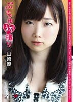 ぶちゅ初撮り 山崎優