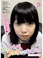 ねぇパパ､フェラってなあに？