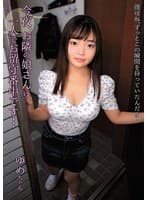 今夜、お隣の娘さんは一人でお留守番中です… ゆめ