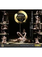 女流縛師・翼裕香 縄縛幻想 第一幕 灯莉