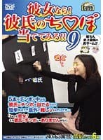 彼女なら！彼氏のち○ぽ当ててみろ！！ 9