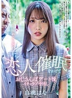 普段は相手にしてくれない女の子に恋人催●をかけておじさんぽデート後イチャラブ中出し 白桃はな