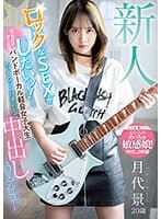 新人 ロックなSEXがしたいッ！ ちょっぴりクールなバンドボーカル軽音女子大生エッチなマン汁垂らして中出しAVデビュー 月代景
