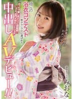 地元の浴衣コンテスト準グランプリに選ばれためっちゃ癒し系だけど超敏感！しかも、名門大学のリケジョが中出しAVデビュー！！ 現役女子大生みおな