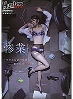 惨業～今からお前の仕事は俺たちの玩具だ～