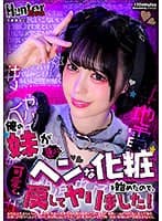 俺の妹が急にヘンな化粧を始めたので、可愛く戻してヤリました！