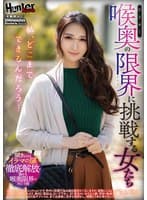 私、どこまでできるんだろう…喉奥の限界に挑戦する女たち