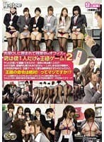先輩OLに囲まれて残業中のオフィスで男は僕1人だけの王様ゲーム！2やっとの思いで就職！できたけど…会社に男は僕1人だけ！なので当然、居場所も権力もありません…。しかしある日の残業中、女子社員が始めた『王様ゲーム』に僕も強●参加させられたんだけど…