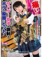 『痛い！』サバゲ―女子の誤射がボクの股間にヒット！『お前のせいで勃たなくなったじゃん！』『ゴメンどうしたら良い？』『とりあえずパンツ見たら