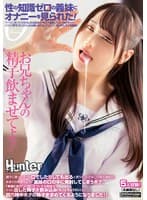お兄ちゃんの精子飲ませてよ！性の知識ゼロの義妹にオナニーを見られた！ヤバイと思ったら「どうしたら出るの？もう1回出して！」と興味津々！？