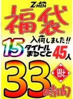 Z-MEN 福袋入荷しました！！ 15タイトルまるごと45人 33時間