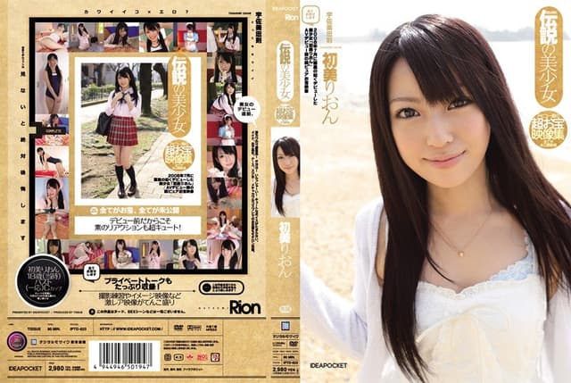 伝説の美少女 デビュー前の超お宝映像集 全てが未公開映像 初美りおん