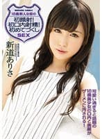 18歳 新人女優の初顔射！初口内射精！初めてづくしSEX 新道ありさ