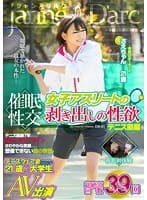 催●性交 女子アスリートの剥き出しの性欲 テニス部編