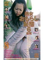 熟女おもらし恥態6連発 8