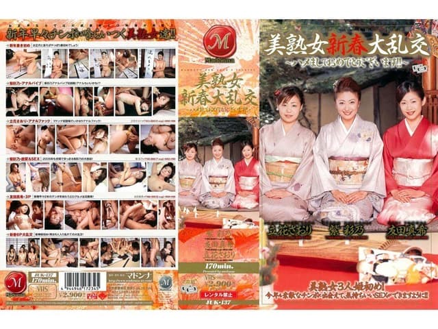 美熟女新春大乱交～ハメましておめでとうございます！～