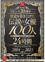 マドンナ20周年―。歴史を築き上げた伝説の女優100人24時間 Memorial Madonna Best 2004〜2023
