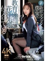 入社1か月、新卒ダメダメ社員の僕が実は教育係の花澤先輩（人妻）と付き合っている―。 花澤美玲
