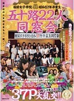 桜前女子学院昭和57年卒業生 五十路22人同窓会 マドンナ史上最大！！ 37P大乱交！！