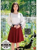 地方在住人妻地元初撮りドキュメント 会津若松編 長内和美