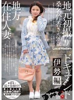 地方在住人妻 地元初撮りドキュメント 伊勢編 桑名鈴香