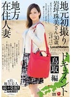 地方在住人妻地元初撮りドキュメント 鳥取編 岩坪珠美