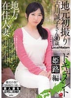 地方在住人妻地元初撮りドキュメント 姫路編 古川誠子