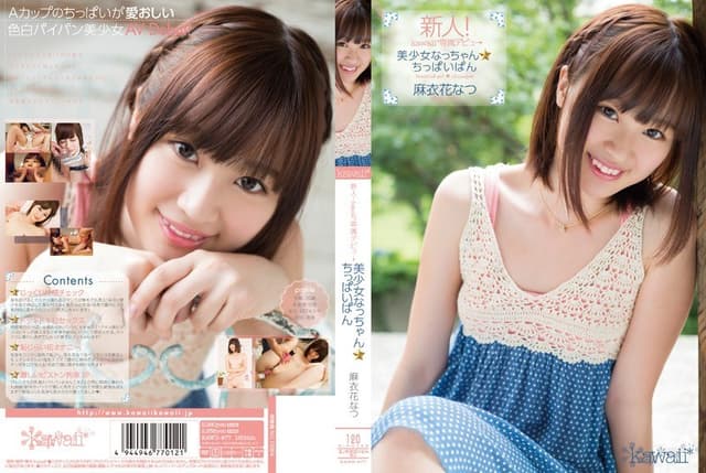 新人！kawaii*専属デビュ→ 美少女なっちゃん☆ちっぱいぱん 麻衣花なつ