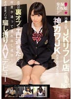 発掘！看板娘 池●人気JKリフレ店の指名No. 1神カワJKあきなちゃん（仮）店内の裏オプがエロ過ぎたので何度か通って連れ出し成功！そのままノリで騙し撮りAVデビュー！
