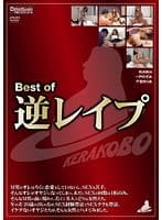 Best of 逆レ●プ