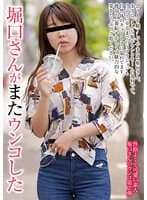 堀口さんがまたウンコした 堀口美緒