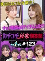 カチコチTV＃123