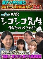 カチコチTV＃183