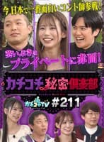 カチコチTV＃211