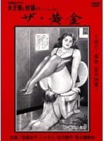 追真Mビデオ 女王様と奴●たち ザ・黄金