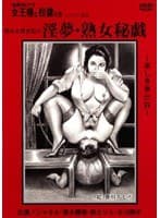 追真Mビデオ 女王様と奴●たち 淫夢・熟女秘戯