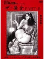 追真Mビデオ 女王様と奴●たち ザ・黄金 PART-2