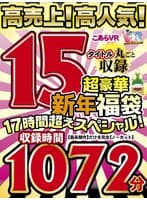 【VR福袋】こあらVR 高売上！高人気！ 超豪華新年福袋15タイトル丸ごと収録17時間超えスペシャル！