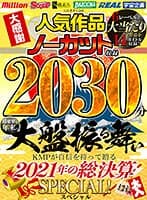 【福袋】人気作品ノーカット収録2030分！超豪華な年末の大盤振る舞い！KMPが自信を持って贈る2021年の総決算スペシャル！