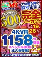 【VR】【500円ワンコイン】完全ノーカット大盤振る舞い特別企画！！第二弾！4KVR1158分収録スペシャルBOX【永久保存版】