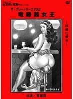 ザ・プレー 竜藤茜女王