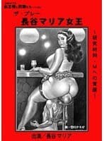 長谷マリア女王